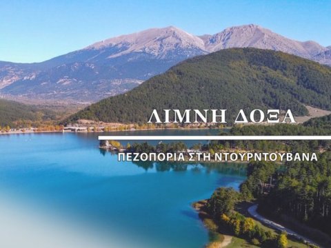 lake-doxa-hiking-λιμνη-δοξα-πεζοπορια