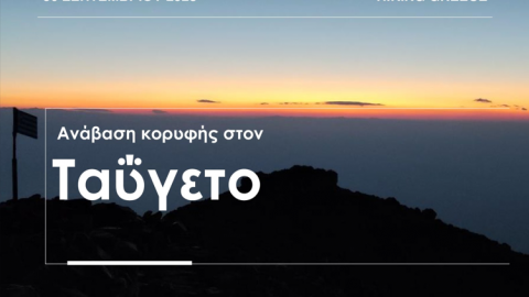 Πεζοπορία Ταύγετος 2 Ημέρες