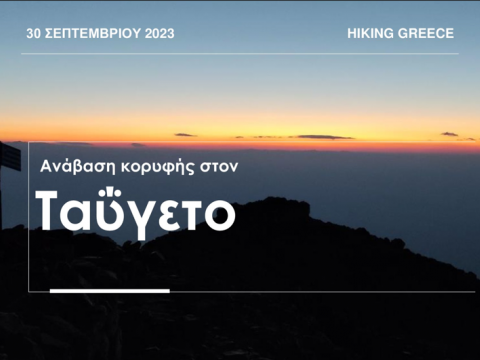 Πεζοπορία Ταύγετος 2 Ημέρες
