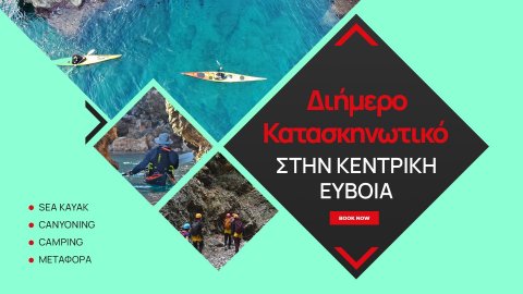 2 ήμερο Κατασκηνωτικό Εϋβοια-Sea Kayaking-Canyoning-Camping