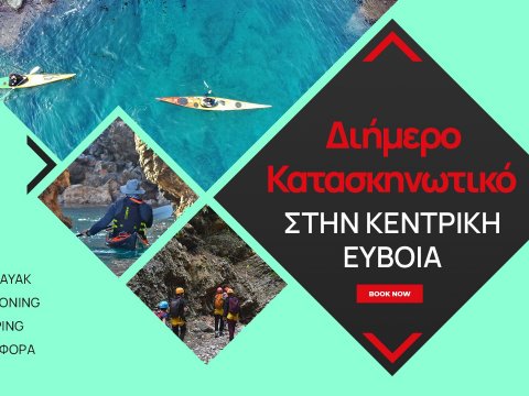 2 ήμερο Κατασκηνωτικό Εϋβοια-Sea Kayaking-Canyoning-Camping