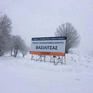 Χιονοδρομικό Κέντρο Βασιλίτσας